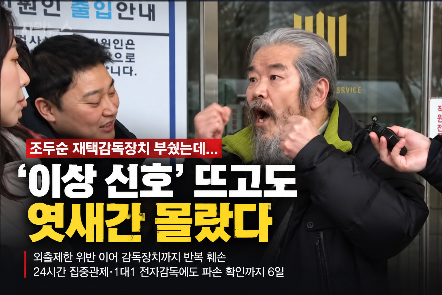 조두순 재택감독장치 부쉈는데 
'이상 신호' 뜨고도 엿새간 몰랐다