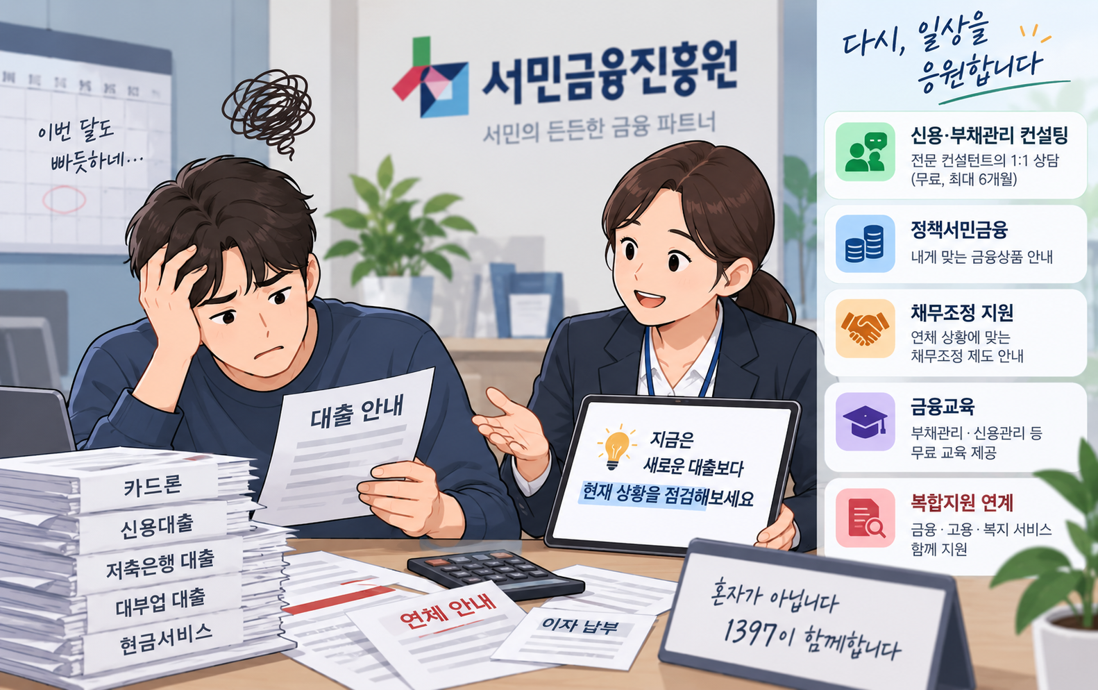 빚이 여러 개인데 또 대출부터?…
먼저 확인해볼 무료 지원들