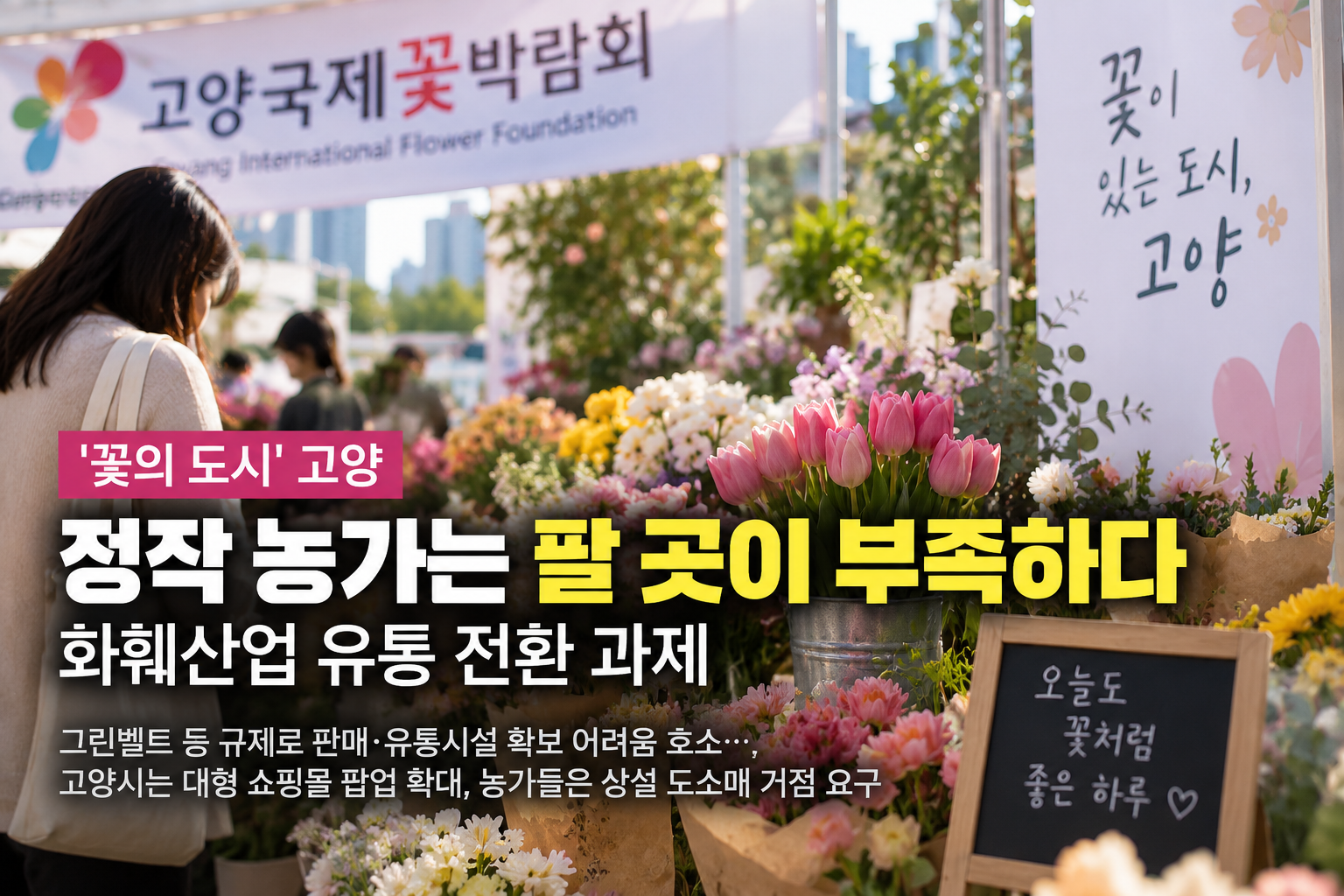 '꽃의 도시' 고양, 정작 농가는 팔 곳이 부족하다…화훼산업 유통 전환 과제
