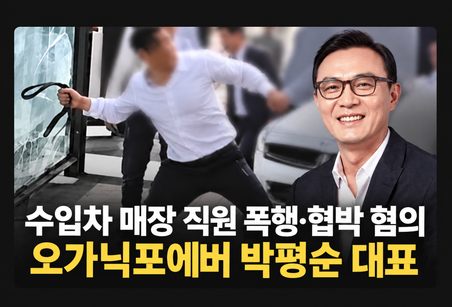 수입차 매장서 허리띠 폭행 혐의 박평순…과거 금품 수수 의혹에 화장품 광고정지까지